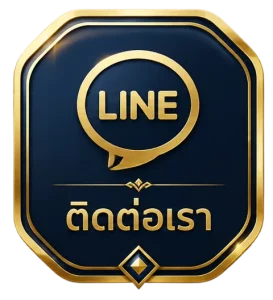 ติดต่อเรา