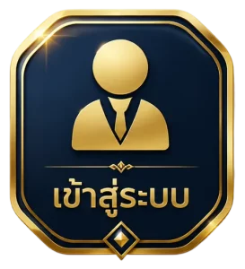 เข้าสู่ระบบ