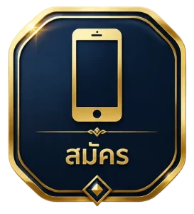 สมัคร