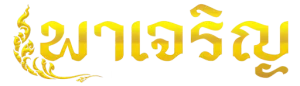 พาเจริญ หวย