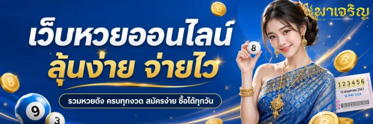 พาเจริญ หวย-โปรโมชั่น