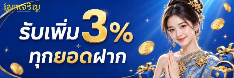 พาเจริญ หวย-โปรโมชั่น